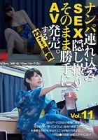 ナンパ連れ込みSEX隠し撮り·そのまま勝手にAV発売。する23才まで童貞 Vol.11