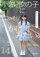 小さい女の子にこっそりかけてみたい。秘密のぶっかけ倶楽部。ゆみ146cm