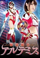 騎装戦士アルテミス 森沢かな