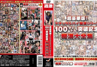 超豪華版！ナチュラルハイ痴漢シリーズ100タイトル突破記念痴漢大全集