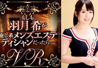 DPVR-018 【VR】もしも羽月希が癒し系メンズエステシャンだったら…