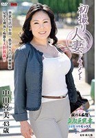 初撮り人妻ドキュメント 中田喜美