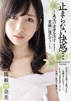 止まらない快感… ～義父の全身を汚す愛撫に堕ちて…～ 関根奈美