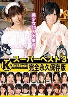 K-Tribe スーパーベスト 3 完全永久保存版