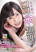 白瀬ななみ ココで姦（ハメ）ちゃ無理！！ つけねらい密着 声の出せない状況でいきなりAV撮影！ 声我慢SEX4本番