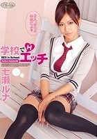 学校でエッチ 七瀬ルナ