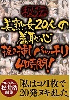 秘伝 美熟女20人の羞恥心 抜き挿しバッチリ4時間