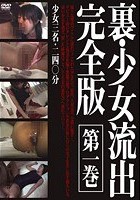 裏·少女流出完全版 第一巻