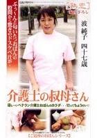 介護士の叔母さん