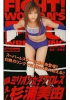 闘え！ミリオン女子プロレス 杉浦美由