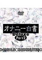 オナニー白書 Deluxe PART2