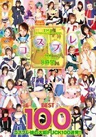 TMA コスプレ 8時間 BEST 100