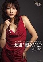 超絶！痴女V.I.P 如月カレン