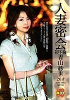 人妻密会 青山紗世26才 初不倫