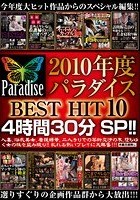 2010年度 パラダイス BEST HIT 10 4時間30分 SP！！