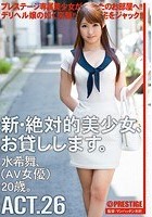 新·絶対的美少女、お貸しします。 ACT.26 水希舞