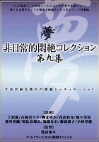 非日常的悶絶コレクション 第九集