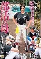 部活の母 野球部の息子編 遠藤百音