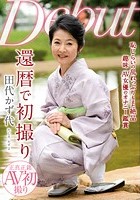 還暦で初撮り 田代かず代