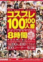 コスプレ100人100着8時間