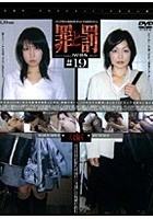 罪と罰 万引き女 ＃19 人妻編·6