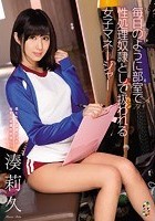 毎日のように部室で性処理奴隷として扱われる女子マネージャー 湊莉久