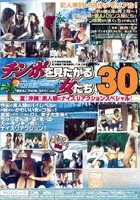 チンポを見たがる女たち30 夏！沖縄！素人娘のナイスリアクションスペシャル！