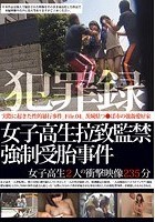 犯罪録 女子校生拉致監禁強制受胎事件 File.04