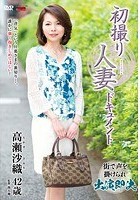 初撮り人妻ドキュメント 高瀬沙織