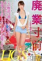 廃業寸前 この物語は潰れかけの店を夫に代わって自ら身体を張り見事立ち直らせた人妻の記録である。 ～秘密の個別サービスで再生した銭湯編～ 三田杏