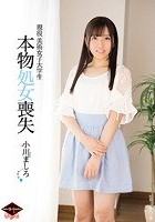 現役 美術女子大学生 本物処女喪失 小川ましろ