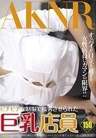 ピチピチな制服で接客させられた巨乳店員