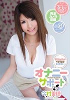 おちんちんイジるのお手伝い オナニーサポート 今村美穂