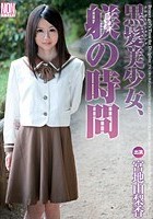 黒髪美少女、躾の時間 宮地由梨香