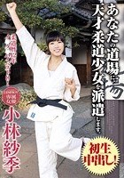 あなたの道場に、天才柔道少女を派遣します。小林紗季