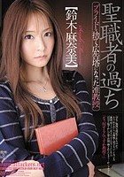 聖職者の過ち プライドを捨て広告塔になった准教授 鈴木麻奈美