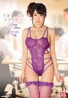 下着モデルをさせられて… 美里有紗