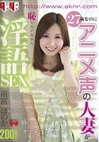 27歳なのにアニメ声の人妻が恥じらいながら淫語SEX 雨宮ほのか