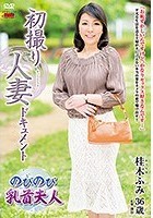 初撮り人妻ドキュメント 桂木ふみ