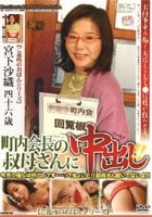 町内会長の叔母さんに中出し！！