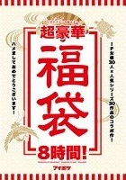 アイポケファンの皆さまへ！超豪華福袋8時間！IP女優30人×人気シリーズ30作品のコラボ作！