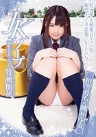 JKソープ 田舎育ちの純朴少女 牧瀬柚花