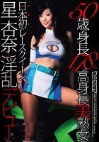 50歳で身長178cmの高身長美熟女 日本初のレースクイーン星杏奈×淫乱デビュー