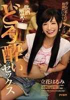 飲酒解禁！どろ酔いセックス 呑んだあとのザーメンは格別だにゃ～ 立花はるみ