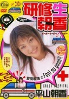 研修生朝香 平山朝香