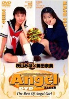 Angel 舞田奈美 秋山みほ