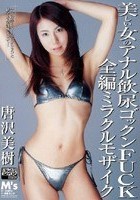 美しい女のアナル飲尿ゴックンFUCK全編ミラクルモザイク 唐沢美樹