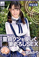 銀河級美少女が童貞クンを優しく筆下ろしSEX 一宮みかり Vol.001