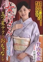 女将さん 三ツ星テクでおもてなし 竹内梨恵