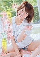 SODstar 唯井まひろ 18歳 エロカワな姪っ子とヤリまくり◆3泊4日共同性活